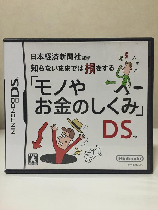 日本経済新聞社監修 知らないままでは損をする「モノやお金のしくみ」DS