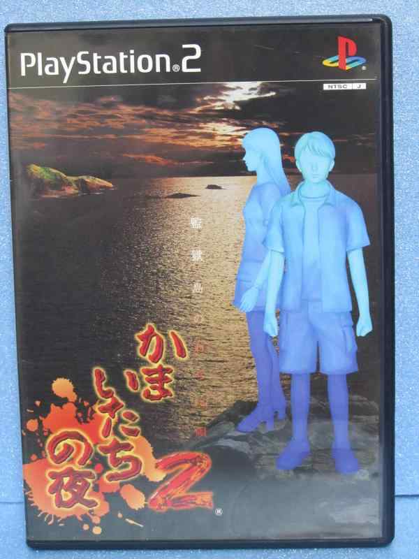 かまいたちの夜2 監獄島のわらべ唄