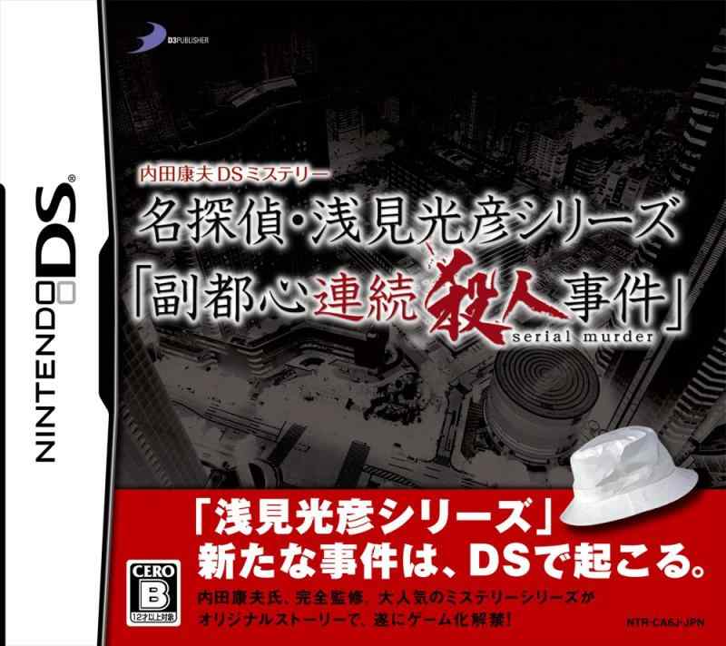 内田康夫DSミステリー 名探偵・浅見光彦シリーズ「副都心連続殺人事件」