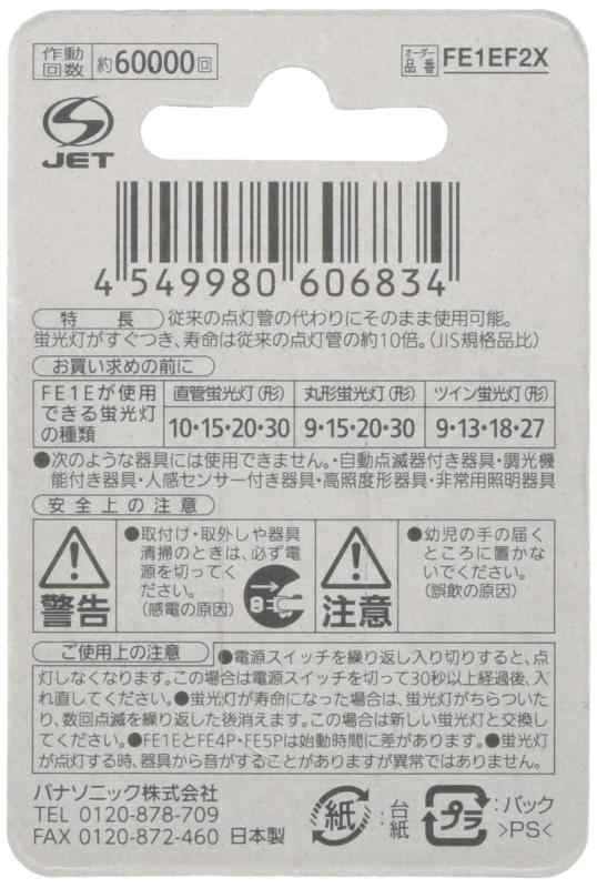 パナソニック 電子点灯管 FE1EF2X