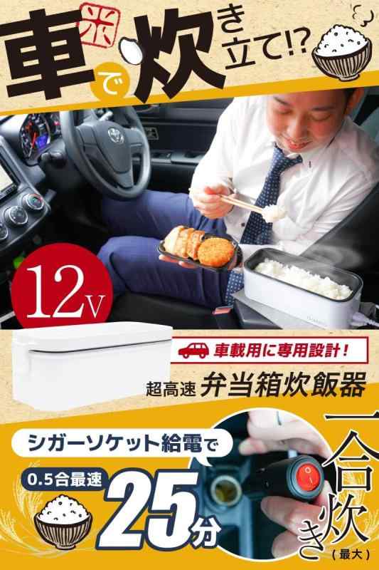 THANKO 車中泊で炊き立てご飯 車載用12V弁当箱炊飯器 TKLUN21W シガーソケット電源