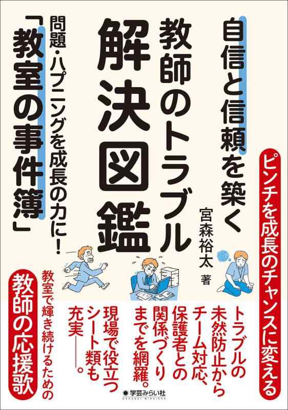 自信と信頼を築く教師のトラブル解決図鑑：問題・ハプニングを成長の力に「教室の事件簿」