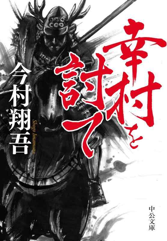 幸村を討て (中公文庫 い 143-2)