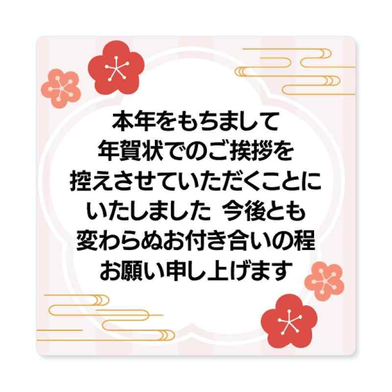 [シール製作所 匠] 年賀状じまい シール 24枚 年賀状 最後 文章 お年玉付き ミニ 縦 横書き 終わり 挨拶 文例 見本 やめる 例文 官製はがき 私製はがき 寒中見舞い 2026 2027の商品画像