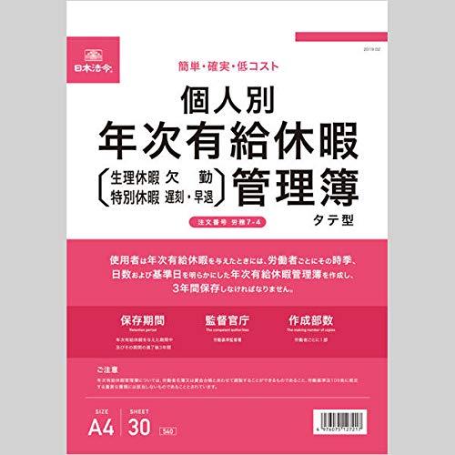 日本法令 個人別年次有給休暇管理簿 A4タテ型30枚入 労務7-4
