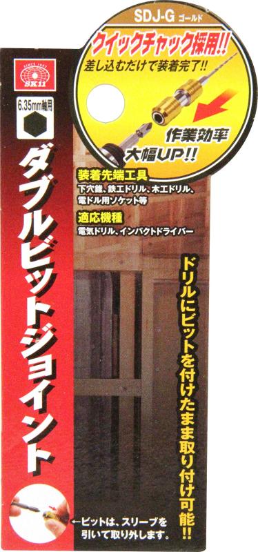 SK11(エスケー11) ダブルビットジョイント 6.35mm六角軸 ゴールド SDJ-G