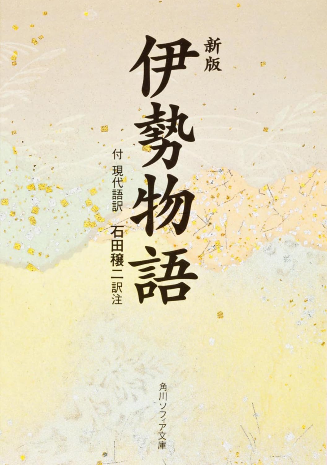 伊勢物語 現代語訳付き 文庫本 古典文学 日本文学 作品集 本 書籍