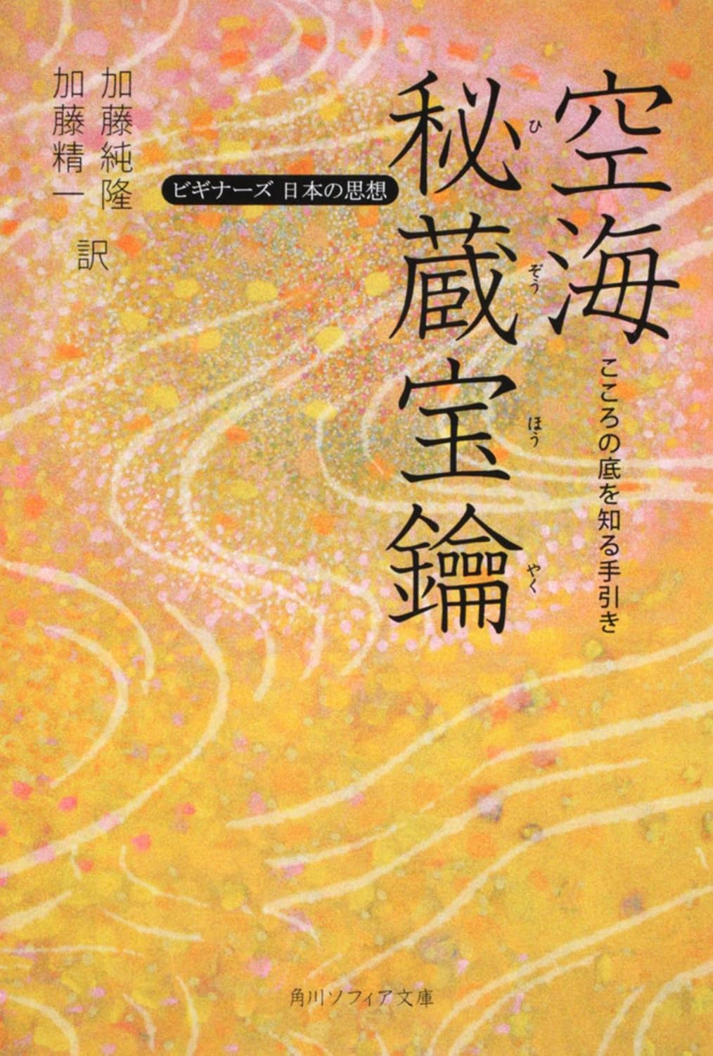 Rakuten - 秘蔵宝鑰 解説書 仏教 書籍 文庫本 こころの底を知る手引き 日本の思想 入門書 読み物 哲学 宗教