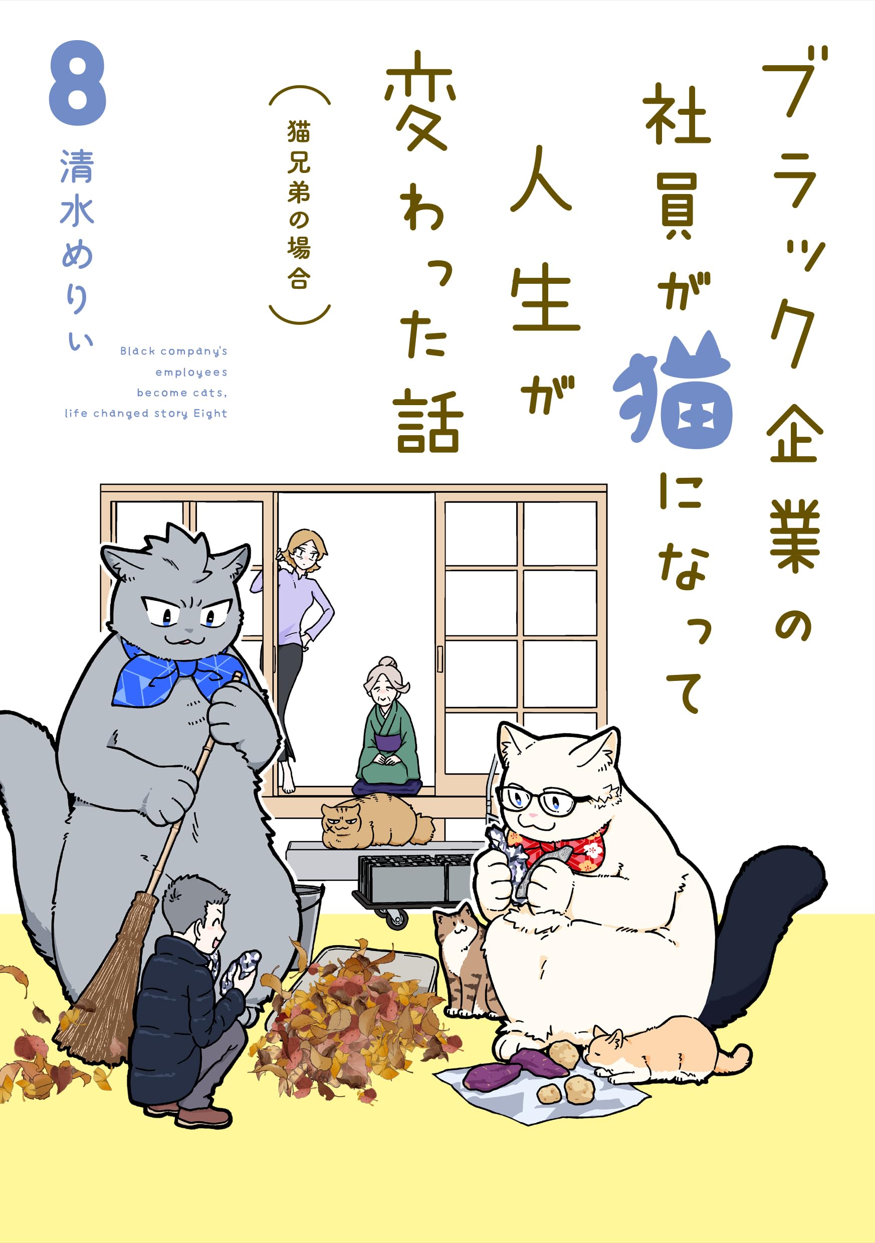 Other - 漫画本 コミック 8巻 猫兄弟の場合 読み物 書籍 漫画 8巻セット