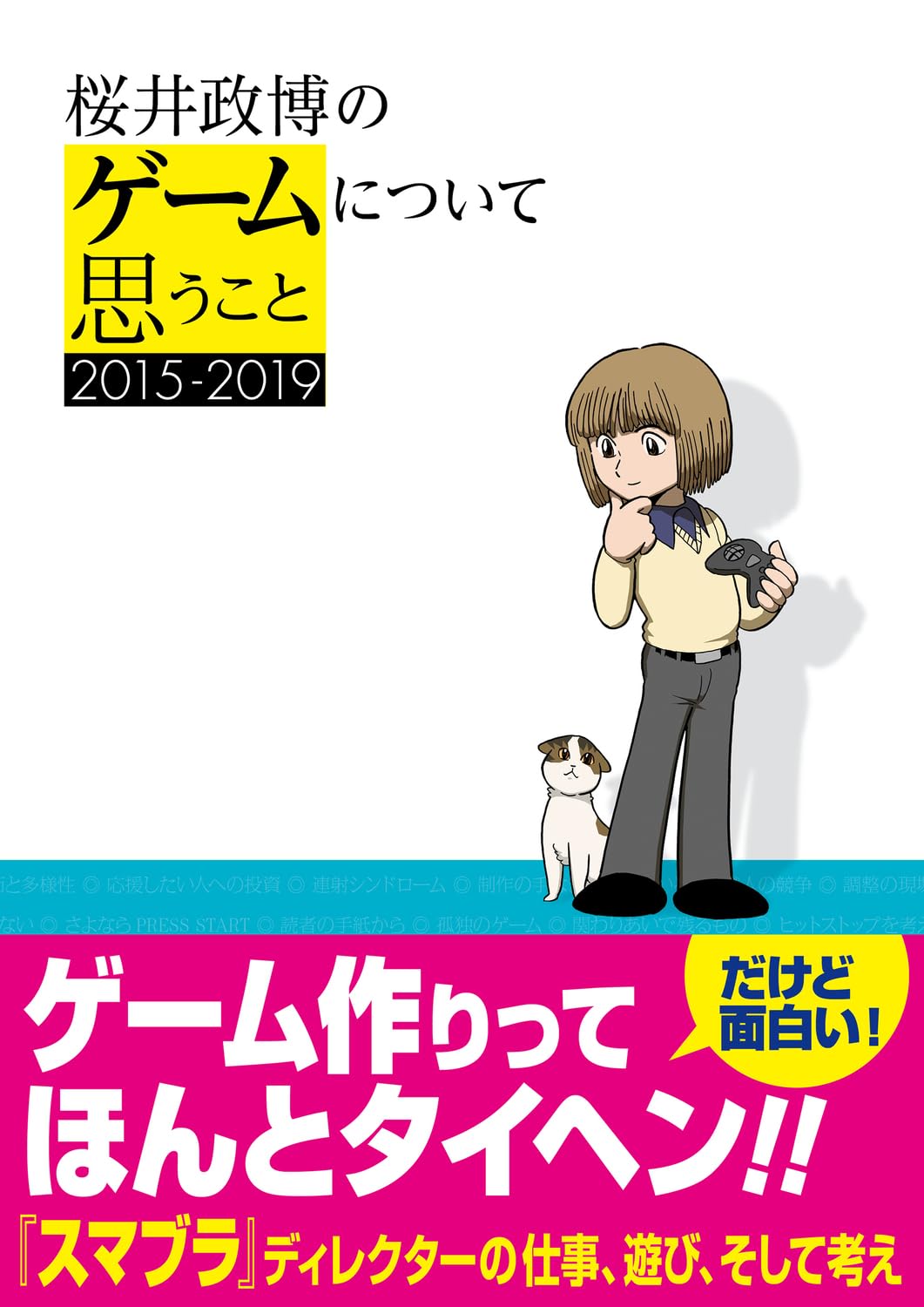 ゲーム 関連書籍 コラム集 2015-2019 思考 考察 読み物 単行本