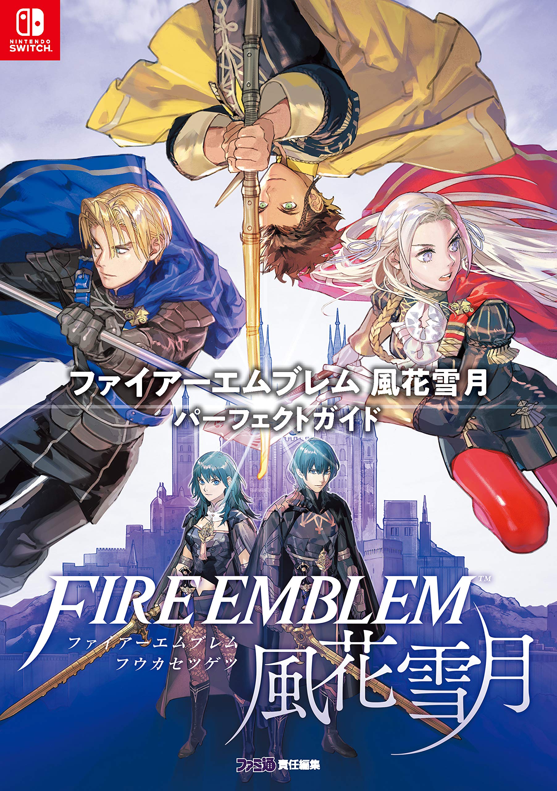 ゲーム攻略本 風花雪月 パーフェクトガイド 設定資料集 コンプリートガイド 攻略本 データベース 関連書籍