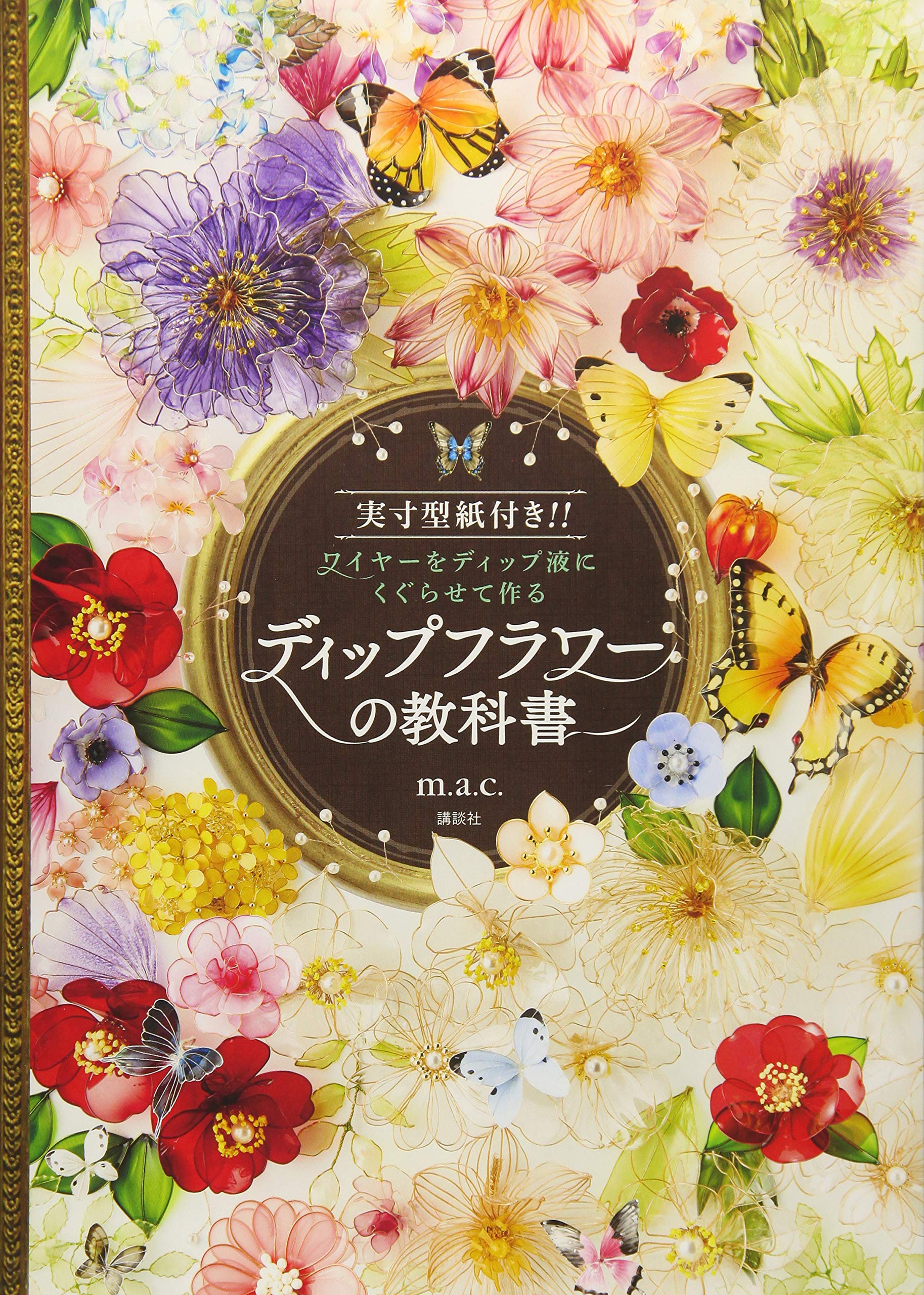 ディップフラワーの教科書 実寸型紙付き ワイヤーとディップ液で作る花の作り方 本 ハンドメイド 手芸 趣味 実用書