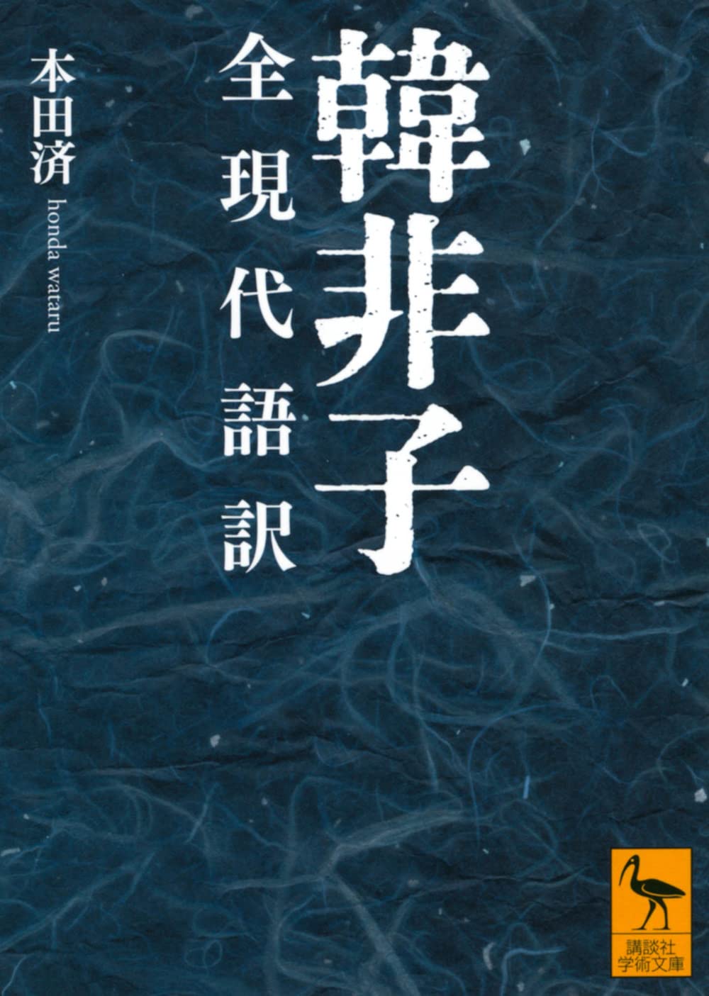 韓非子 全現代語訳 文庫本 哲学 思想 政治学 古典 読み物 解説書 翻訳 書籍