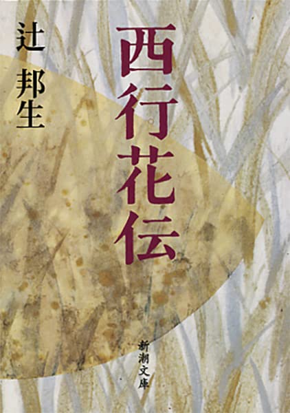 文庫本 小説 文学 日本文学 西行 花伝 読み物 書籍
