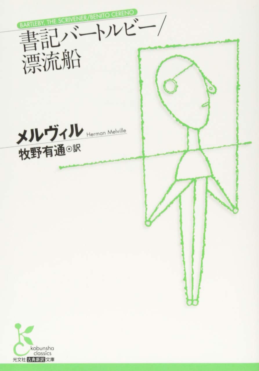 小説 書籍 文庫本 古典文学 外国文学 翻訳作品 2作品収録 読み物 読書 趣味 教養
