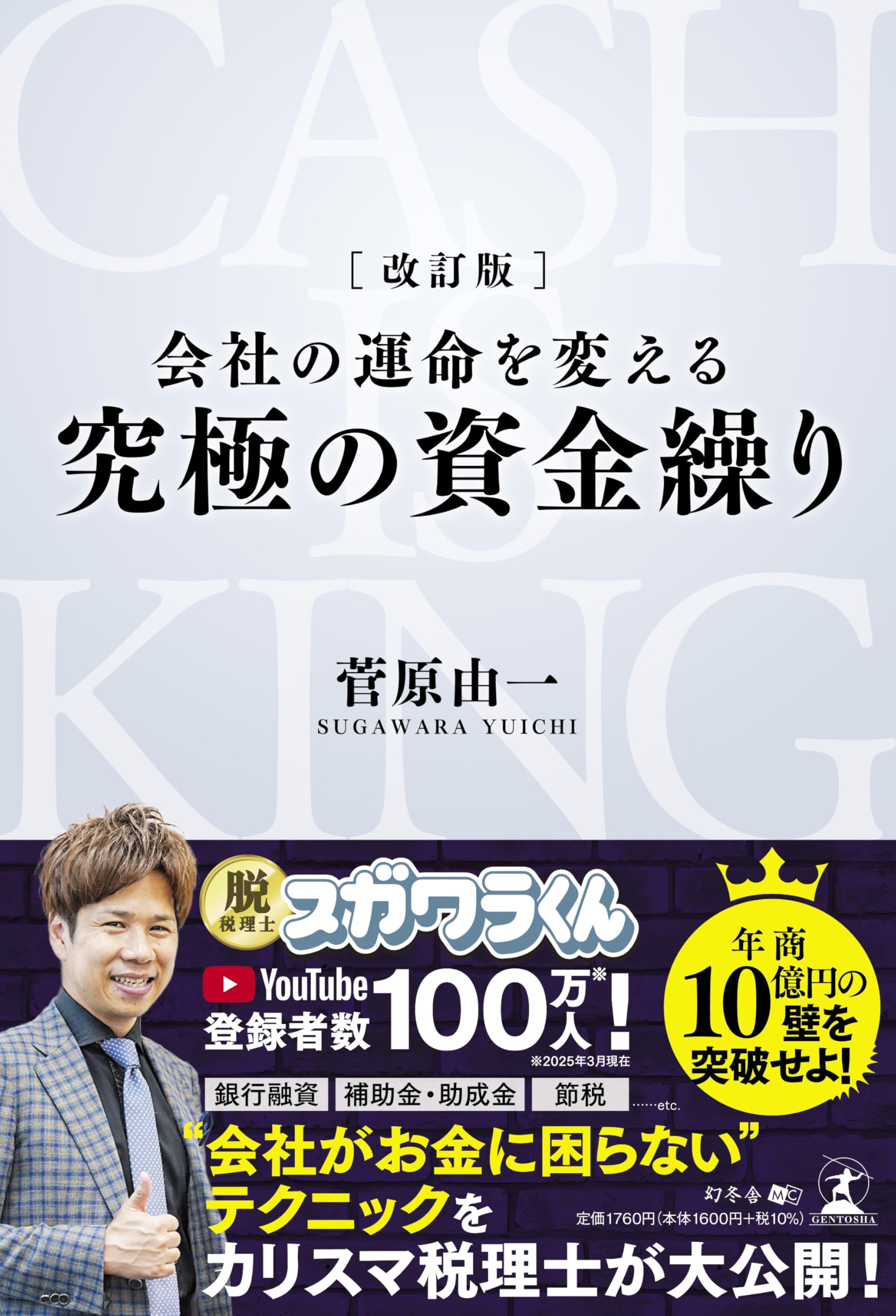資金繰り 本 会社 経営 管理 改善 マニュアル 実践 運命 企業 財務 資金調達 帳簿 改善法 経営者向け ビジネス書