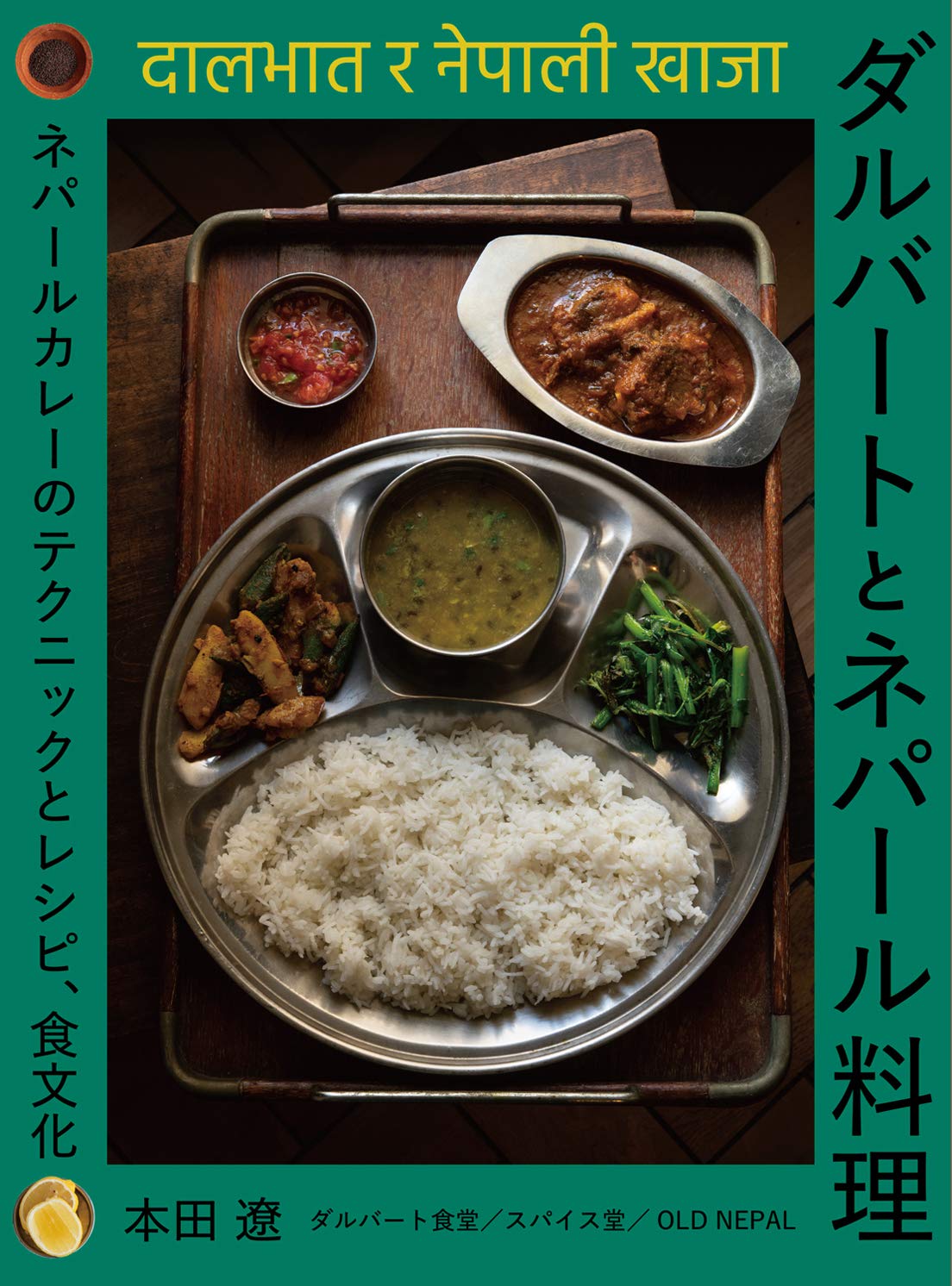 ネパール料理 レシピ本 カレーの作り方 テクニック 食文化解説 専門書 料理本 家庭で味わう本格スパイスカレーの教科書
