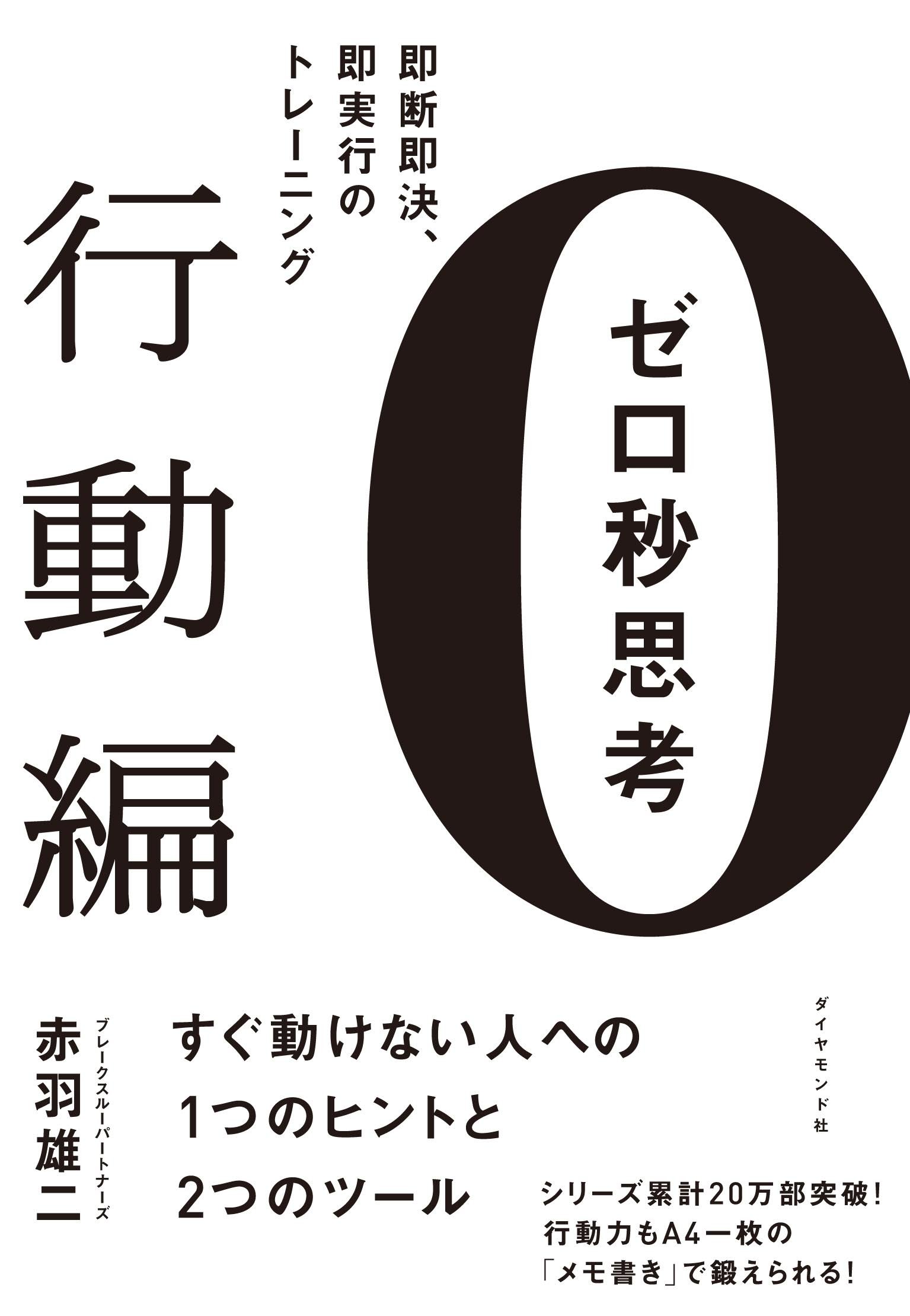 ビジネス書 行動術 トレーニング 即断即決 即実行 思考法 改善 仕事術 習慣化 ノウハウ 効率化 自己啓発本