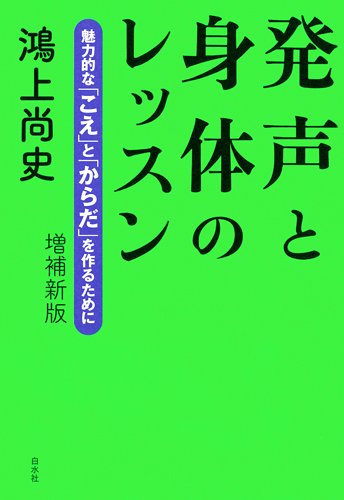 発声と身体のレッスン 増補新版 魅力的な声と体を作るためのトレーニングブック 練習本 ノウハウ本