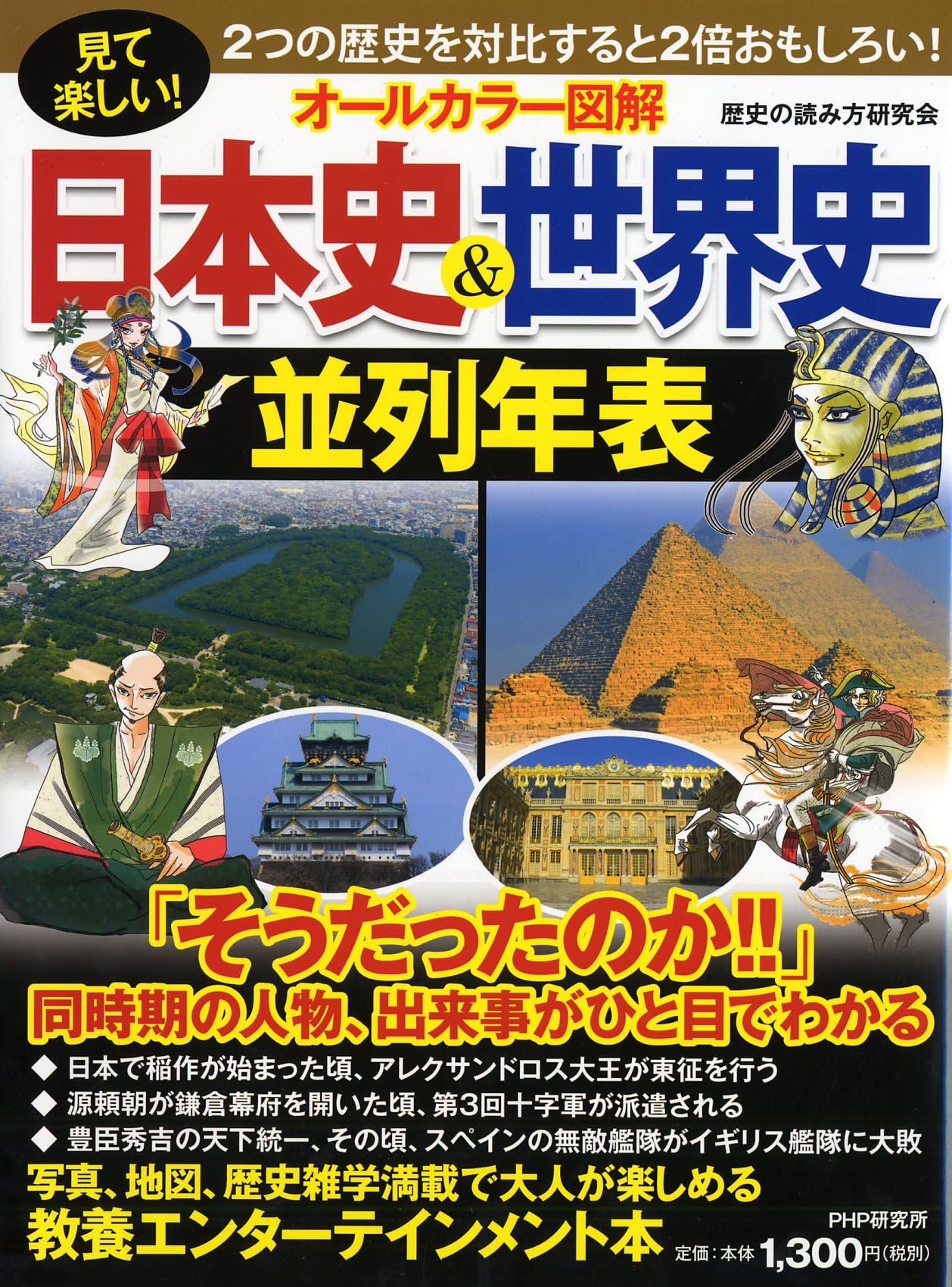 歴史年表 オールカラー 図解 日本史 世界史 並列年表 学習教材 教養 知...