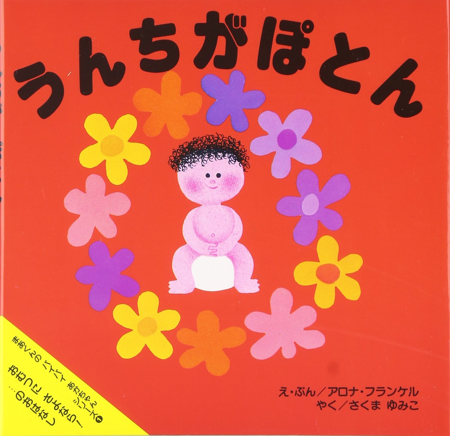 Rakuten - 絵本 トイレトレーニング しつけ おむつ 外し方 幼児 子供 読み聞かせ 成長 記録 育児 応援 ストーリー 2歳 3歳 4歳 贈り物 プレゼント ギフト
