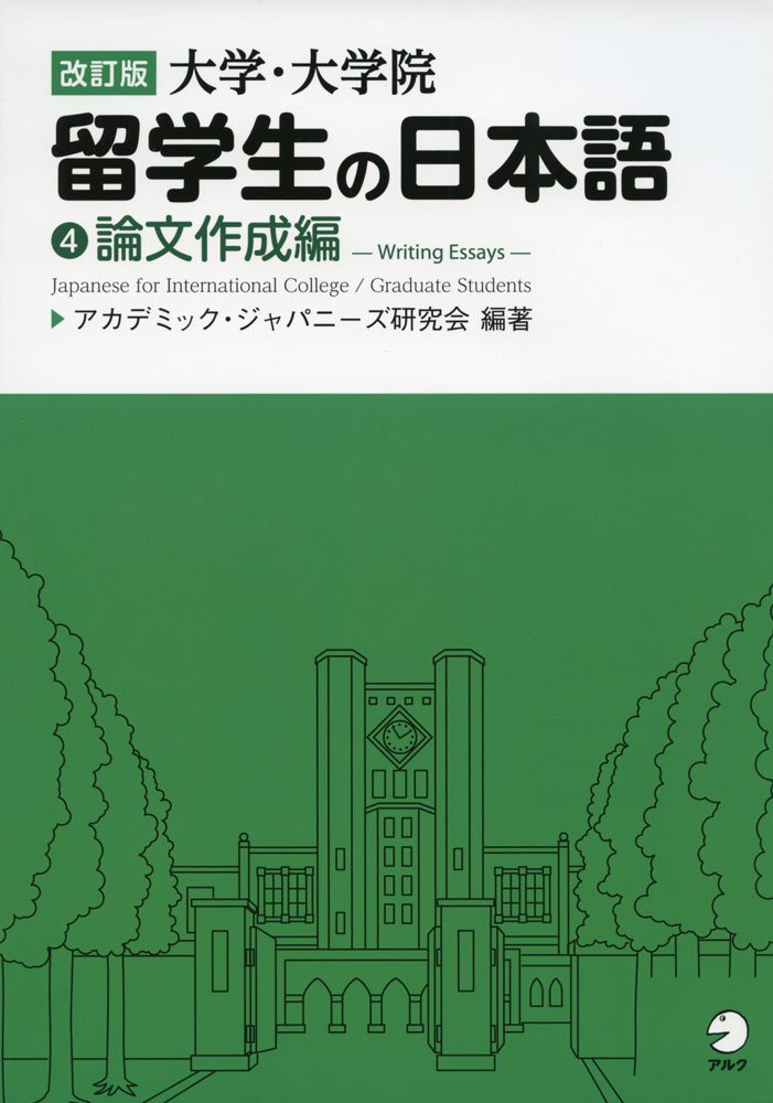 日本語学習用テキスト 論文作成編 大学・大学院留学生向け 教材 論文の書き方 構成 執筆法 解説書