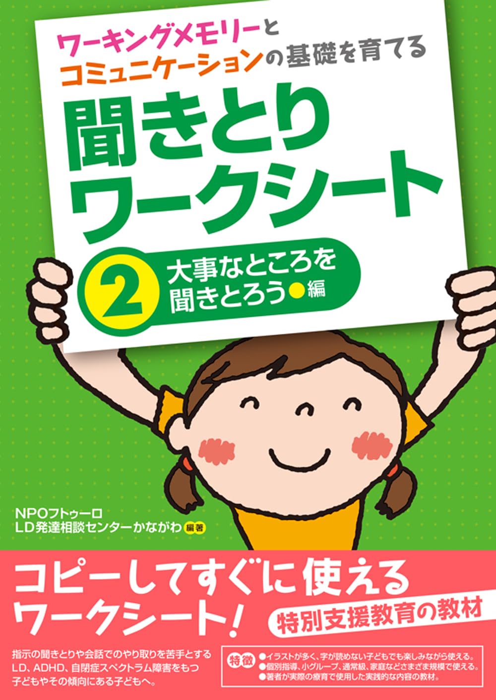樂天商城 - 聞きとりワークシート 2巻 大事なところを聞きとろう 学習教材 ドリル ワーキングメモリー コミュニケーション 基礎能力 向上 教材 プリント 教材 練習問題 ワークブック