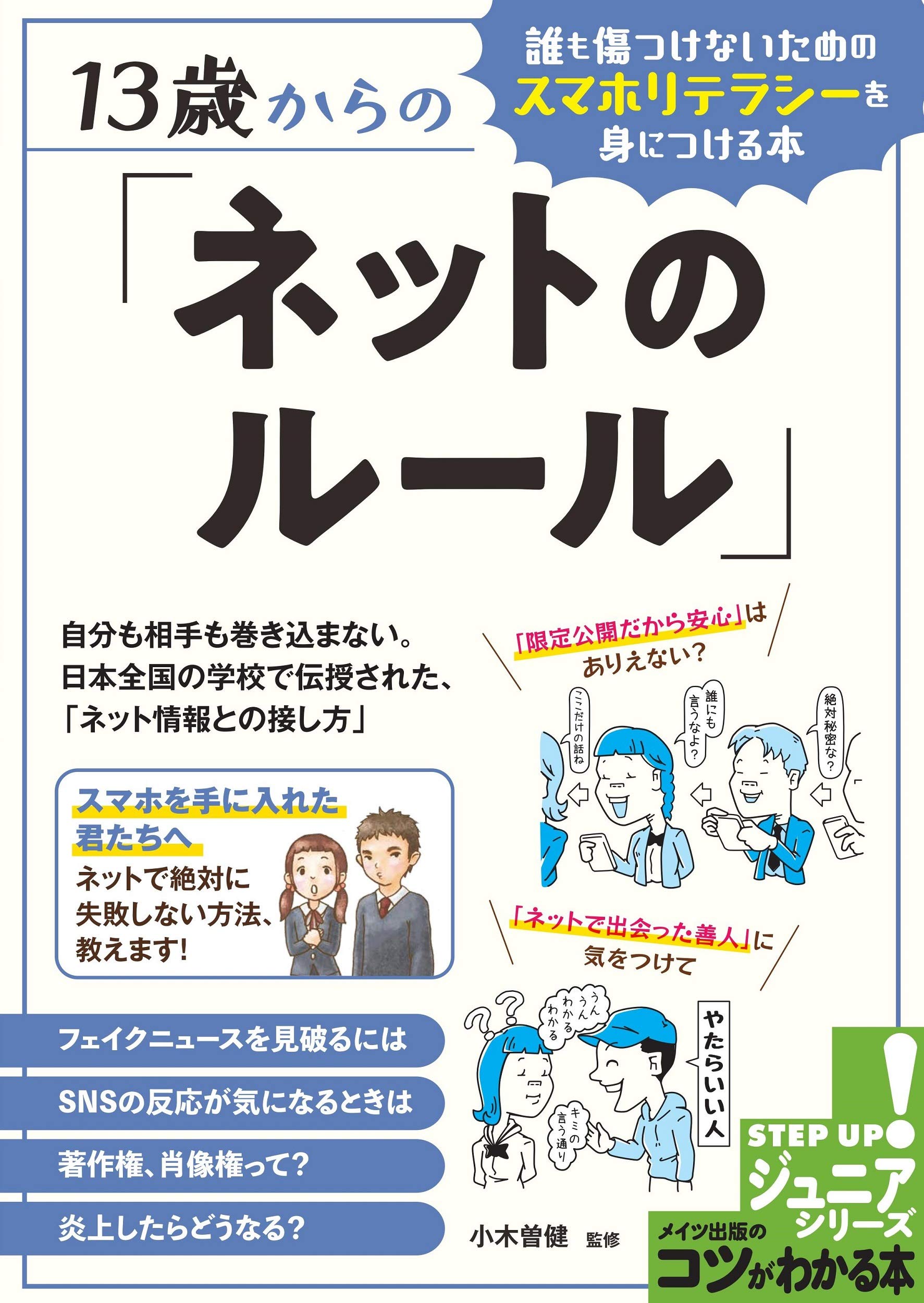 Education - ネットのルール 本 スマホリテラシー 入門書 ジュニア向け 13歳からの情報リテラシー ネットの歩き方 SNSトラブル防止 使い方ガイド