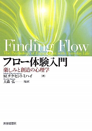 Rakuten - 心理学 本 入門書 楽しみと創造のメカニズムを解説 フロー体験の理論と実践を学べる自己啓発・教養向け書籍