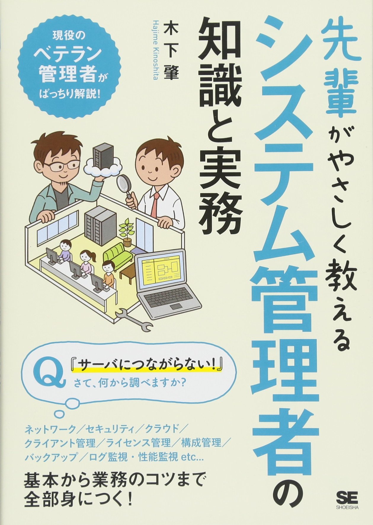システム管理者 実務マニュアル 入門書 知識 習得 業務ガイド 仕事術 現場で役立つ 基礎知識 解説書 初心者向け 学習参考書