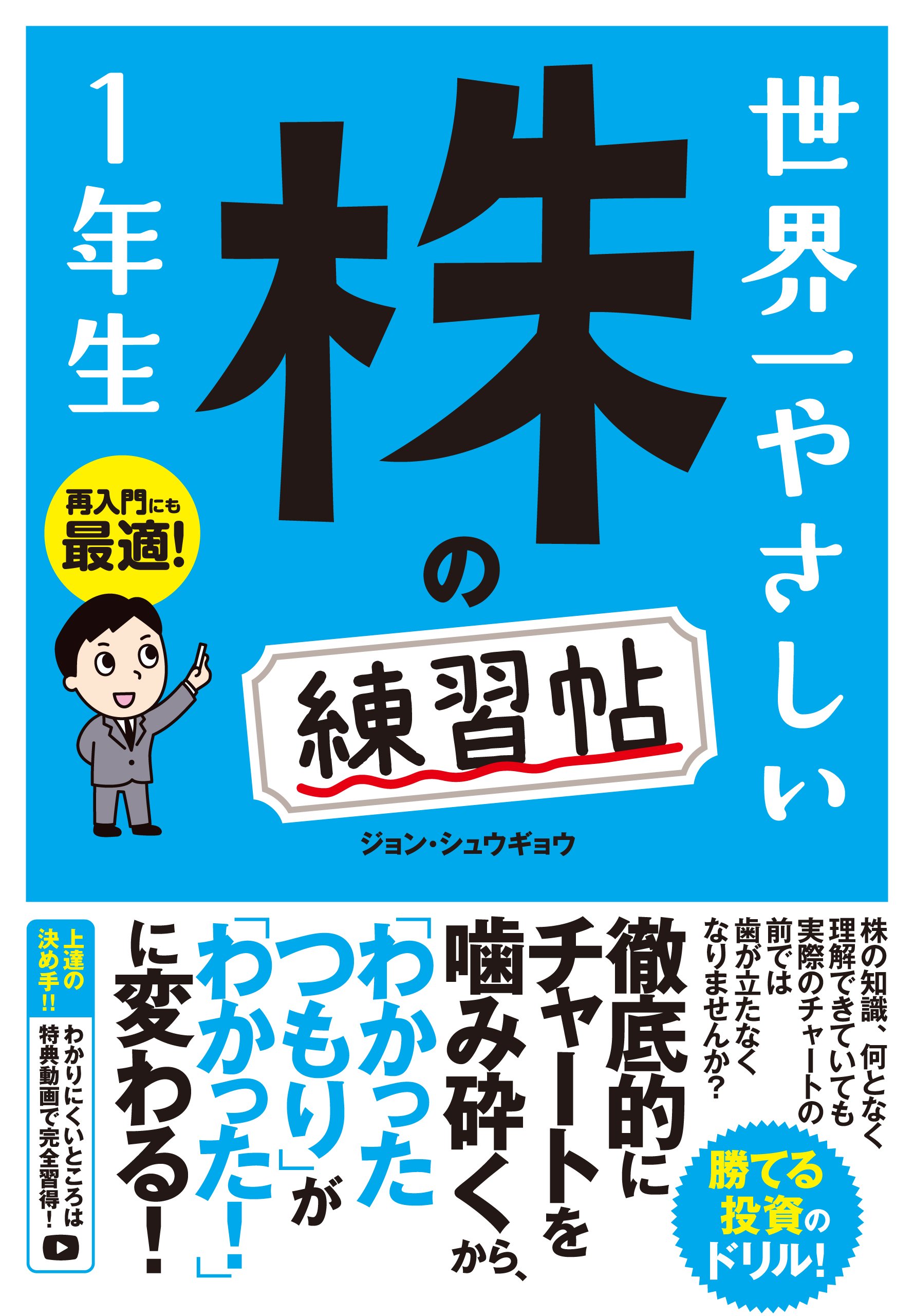 株の練習帖 1年生 入門書 初心者向け 株式投資 基礎知識 学び方 投資術 独学 テキスト 学習本 資産運用 仕組み わかりやすい解説