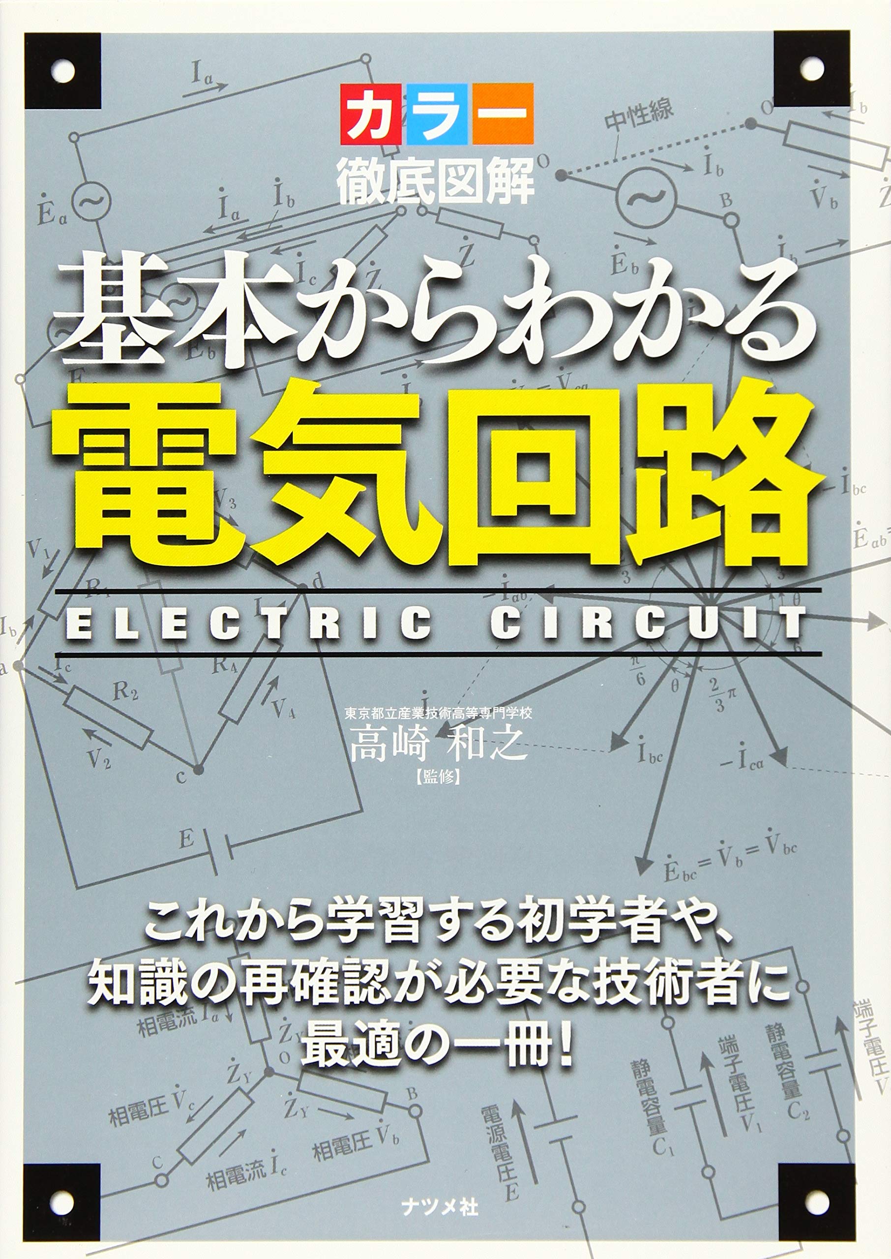 電気回路 図解 本 参考書 基本 基礎 学習 入門 仕組み 原理 わかりやすい カラー 解説 教科書 初心者向け