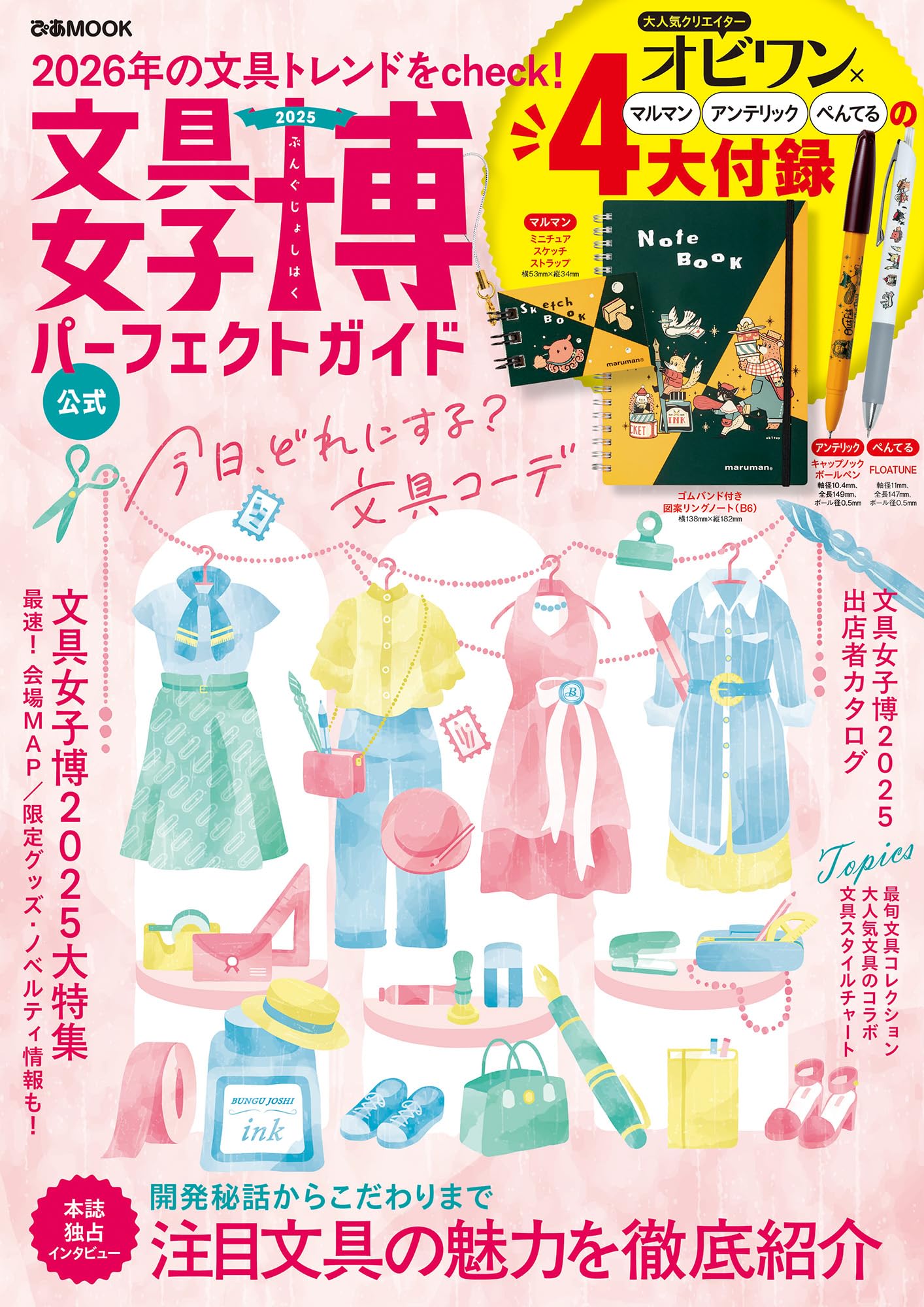 文房具 ガイドブック 2025年版 活用術 楽しみ方 専門誌 書籍 最新情報 文具 イベント 攻略本 趣味 雑誌 ツール 紹介 徹底解説