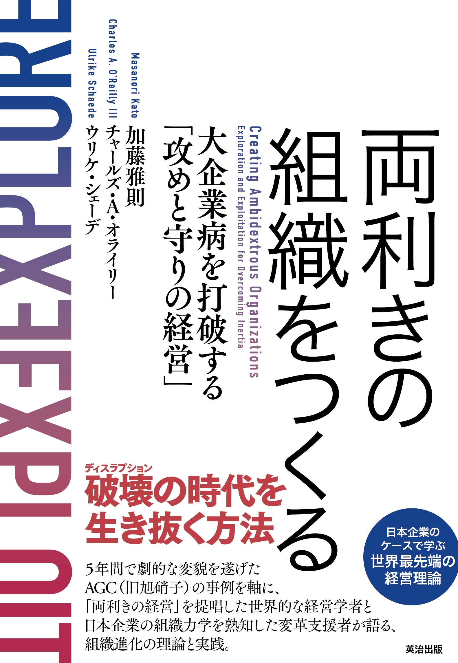 経営書 ビジネス書 組織論 経営戦略 企業経営 大企業病 打破 攻めと守りの経営 両利きの組織 組織づくり 実用書 読み物