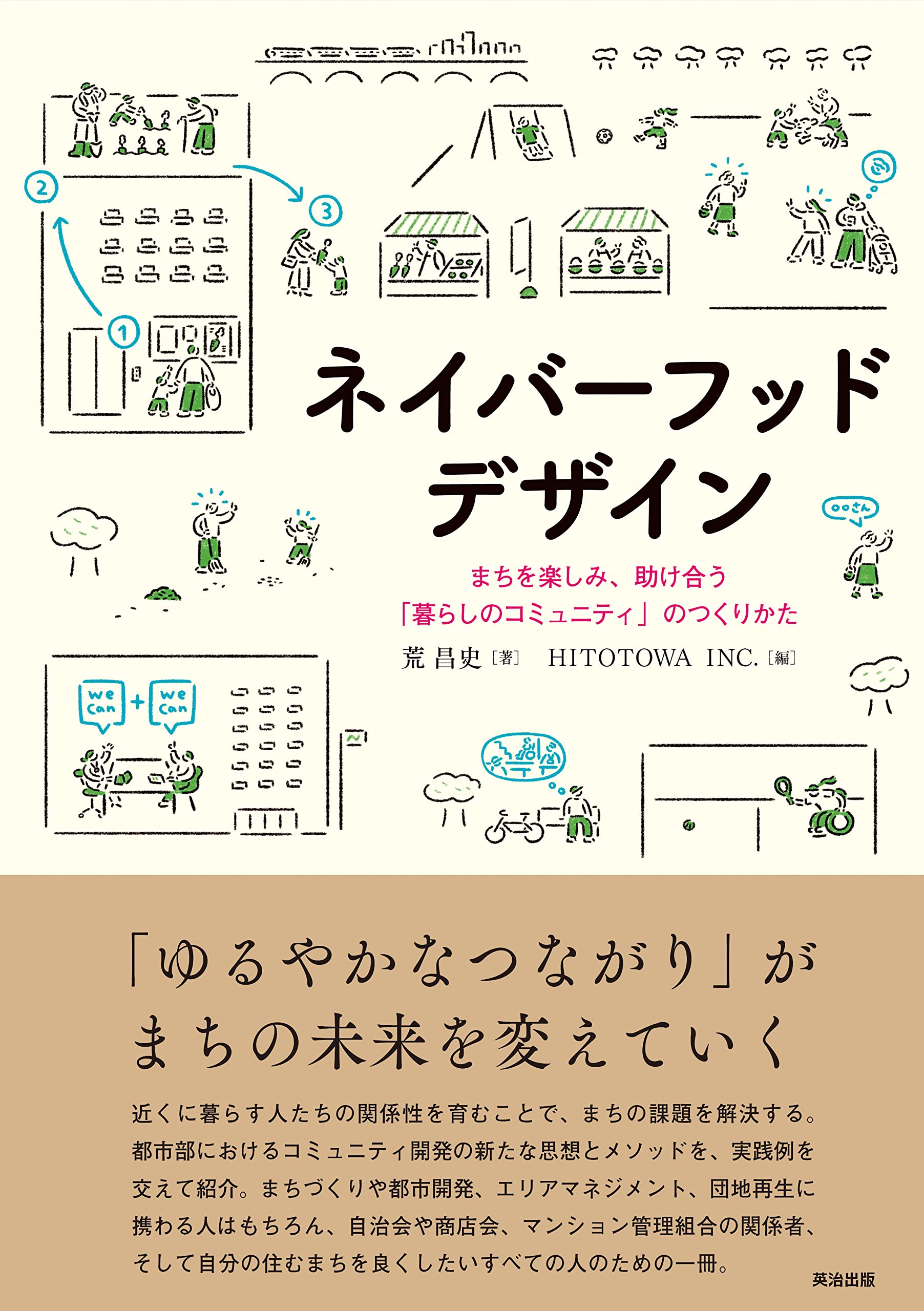 乐天商城 - まちづくり コミュニティ形成の教科書 暮らしを楽しみ助け合うためのノウハウと実践ガイド 地域のつながりを育むデザイン手法