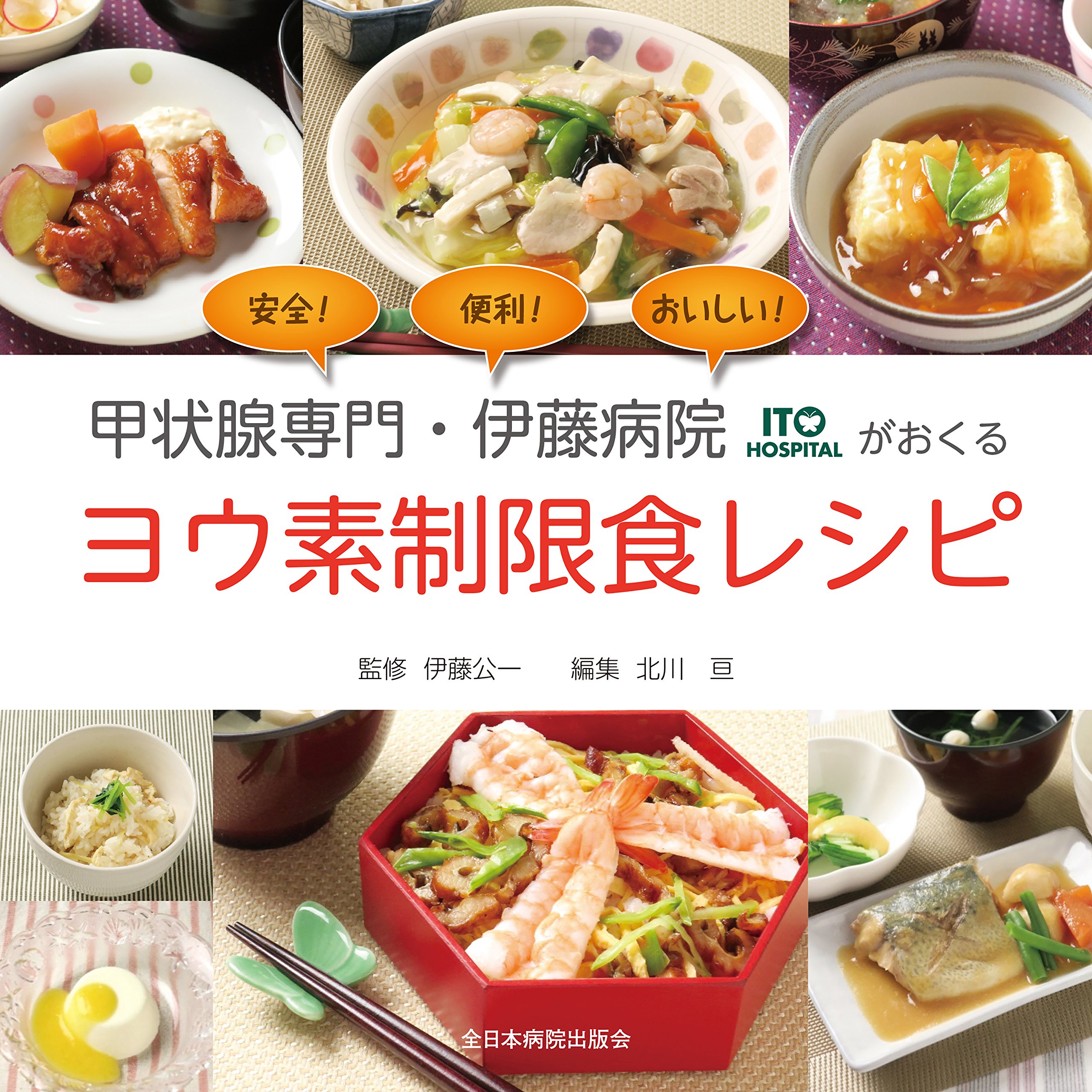 ヨウ素制限食 レシピ本 甲状腺疾患対応 献立集 食事療法 料理レシピ 専門病院監修 ...