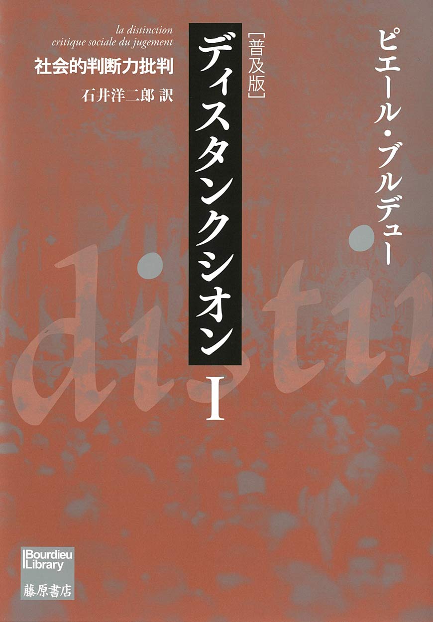 社会的判断力批判 社会学 書籍 普及版 哲学 研究 論文 文庫サイズ 単行本
