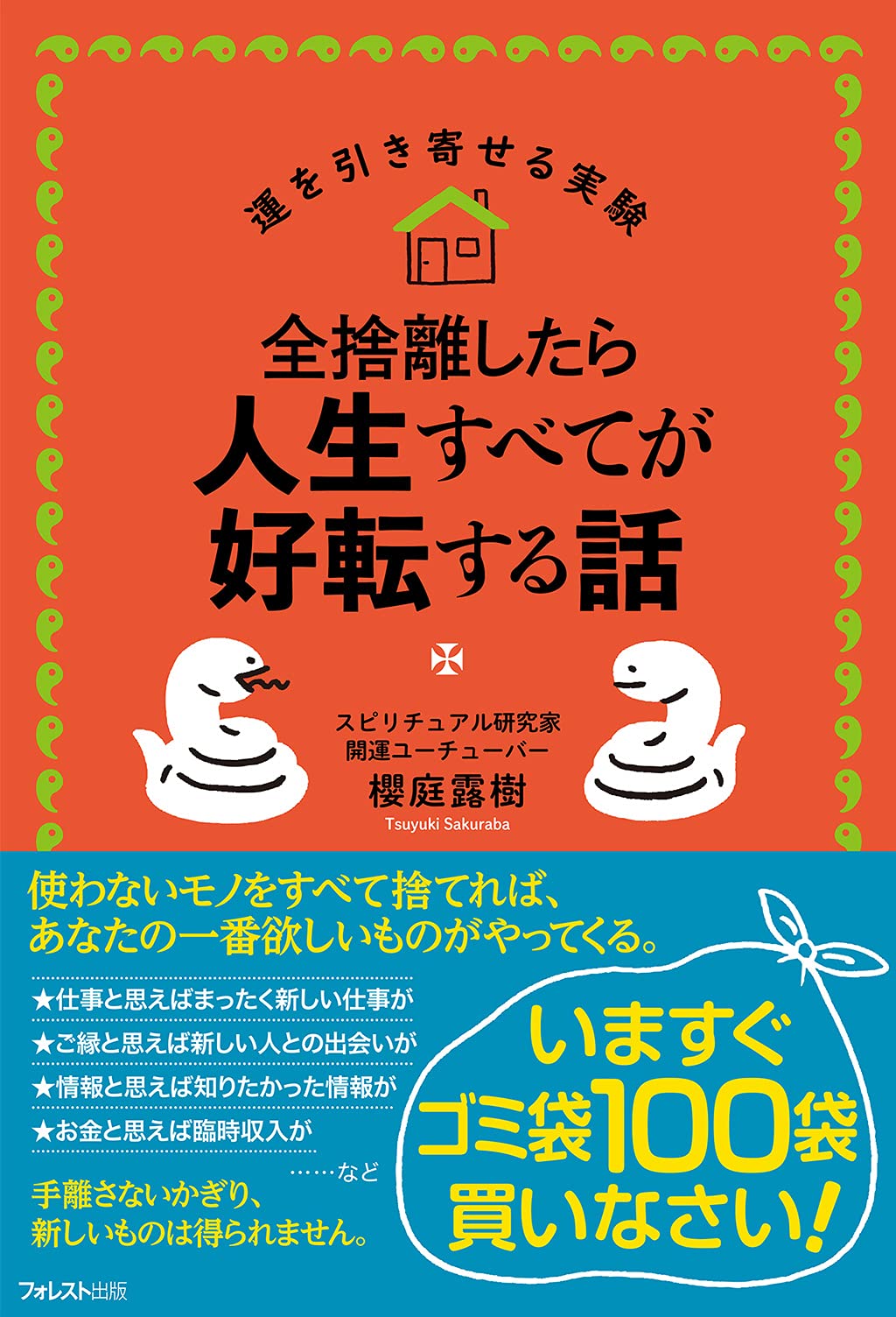 書籍 運を引き寄せる実験 人生を好転させるための断捨離の考え方と実践方法を解説した自己啓発本