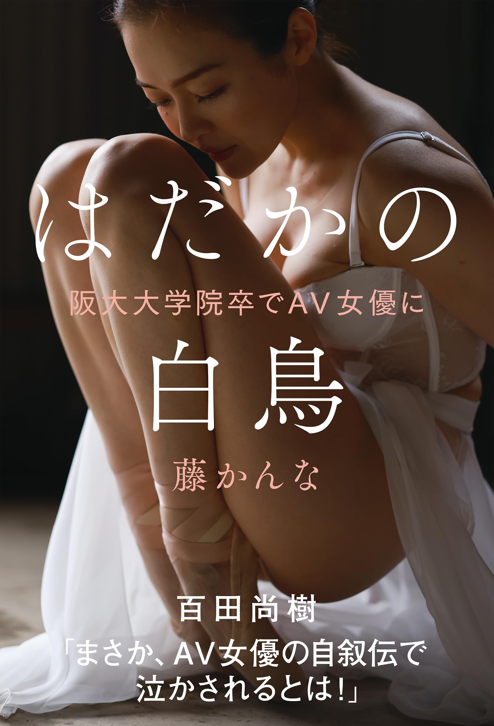 乐天商城 - 書籍 阪大大学院卒 AV女優 著書 エッセイ 実用書 ドキュメンタリー 人生論 キャリア ライフスタイル 自己啓発 読み物