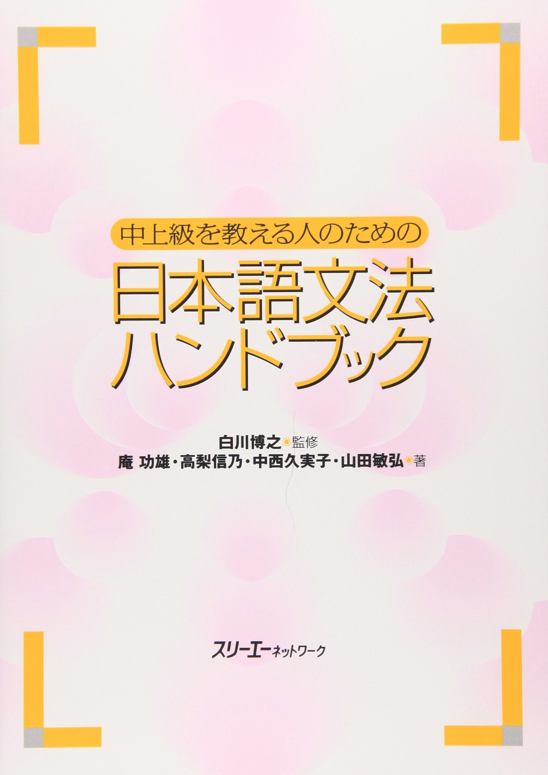 日本語文法ハンドブック 中上級指導者向け 解説書 教材 学習指導書 語学教育 指導マニュアル