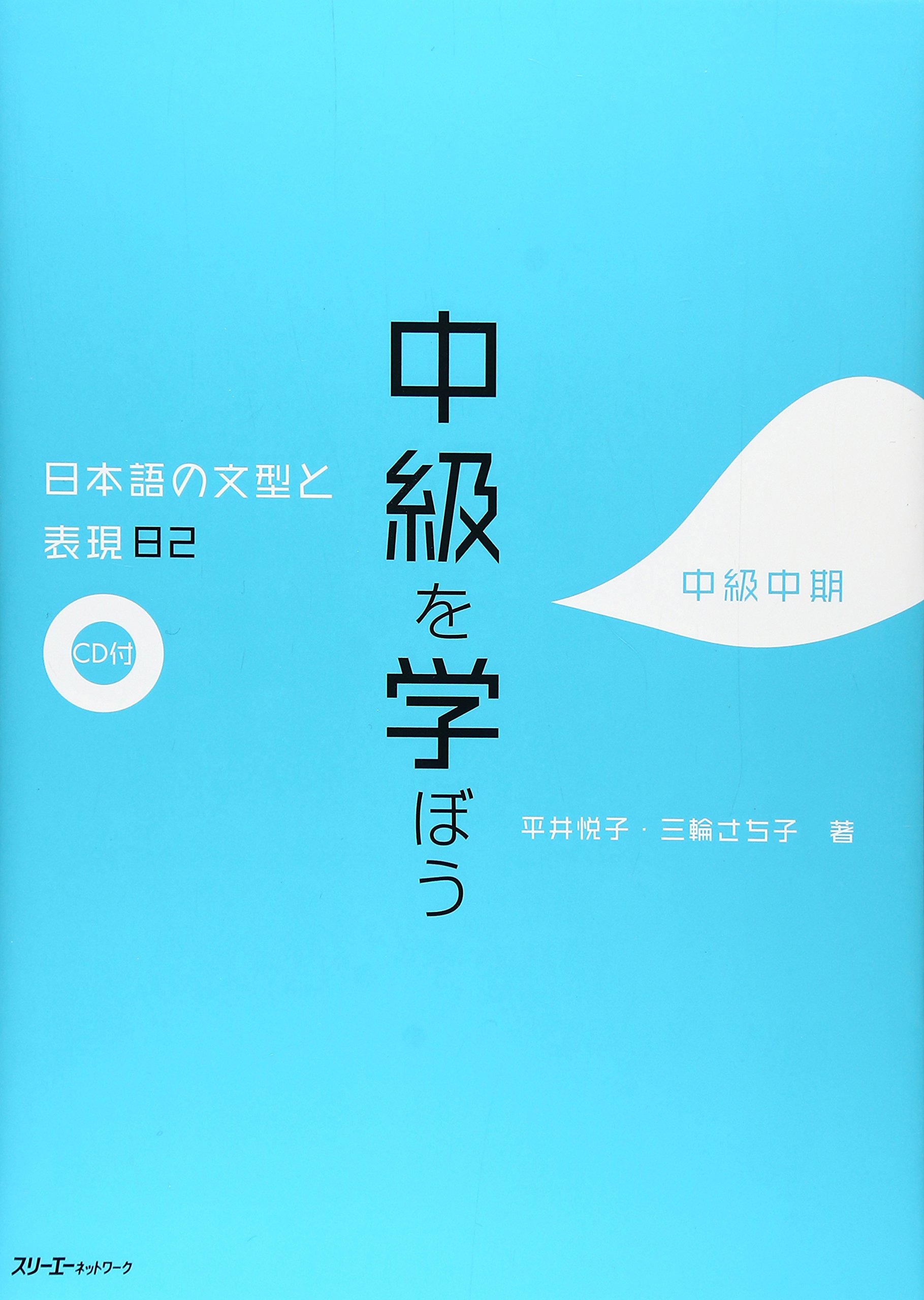 日本語学習教材 中級 文型と表現 82項目 中級中期レベル 日本語文法 問題集 テキスト 学習書 参考書