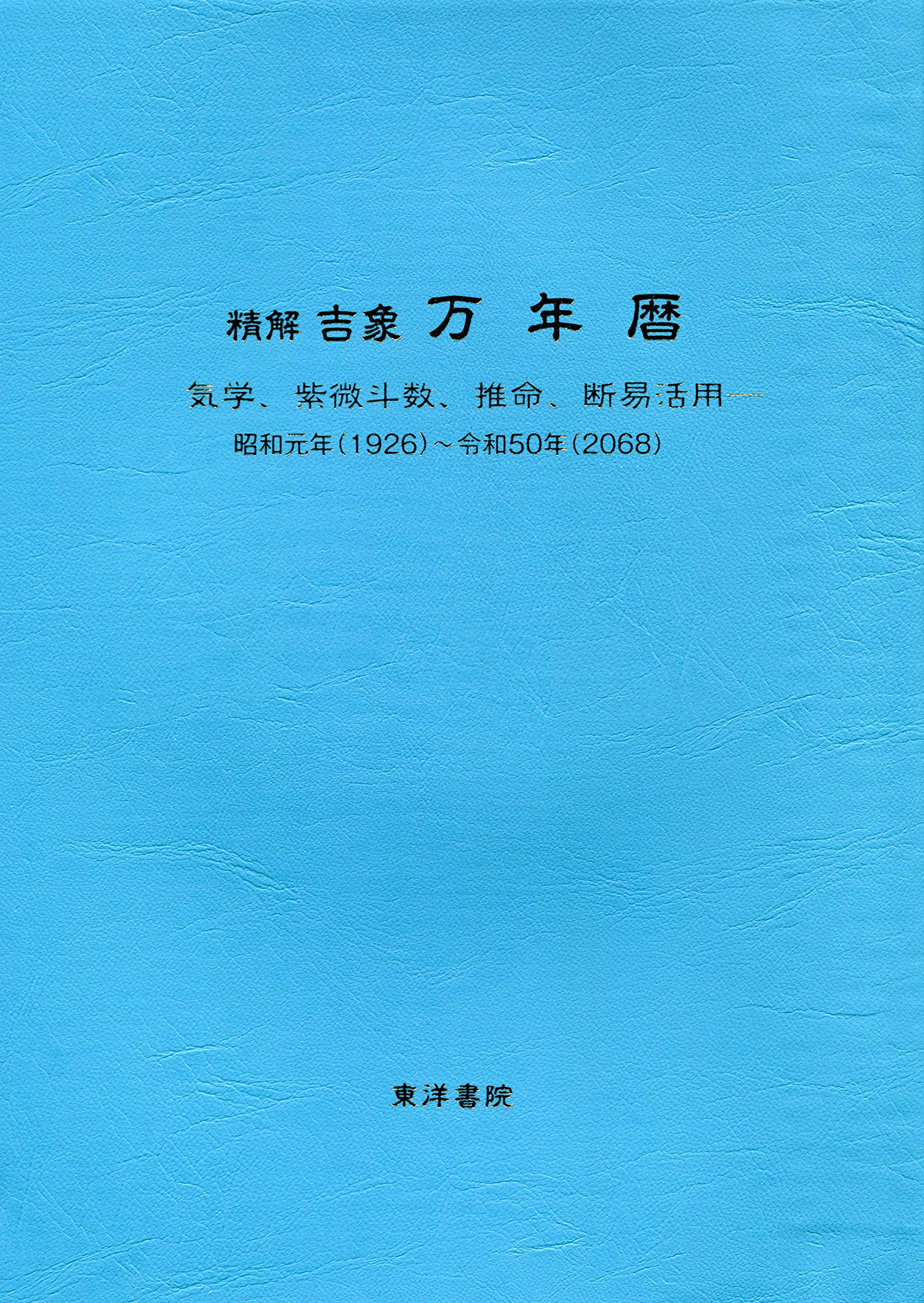 万年暦 1926年〜2068年 昭和元年〜令和50年 気学 紫微斗数 推命 断易 活用本 書籍 ...