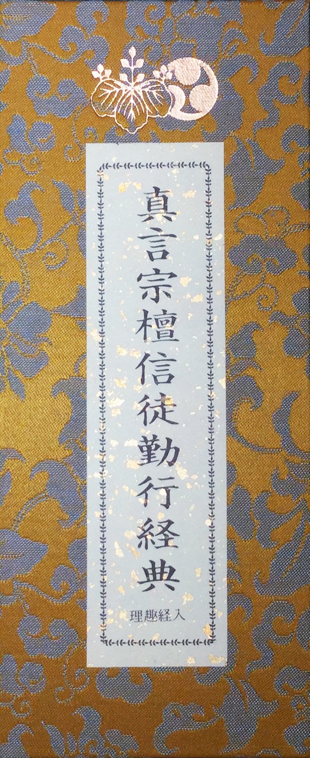 真言宗 勤行経典 理趣経入り お経本 仏教 経本 経典 仏壇 仏具 読経 仏事 法要 葬儀 日常のお勤め 経本 仏教経典