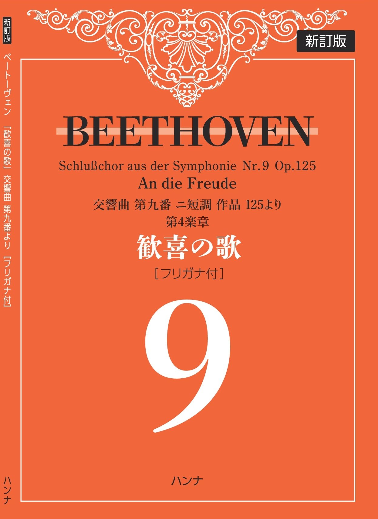 乐天商城 - 楽譜 ピアノ 独奏 交響曲第九番 第4楽章 歓喜の歌 フリガナ付き 音楽 教材 練習用 趣味 楽器 演奏 発表会 ピアノソロ 初心者用
