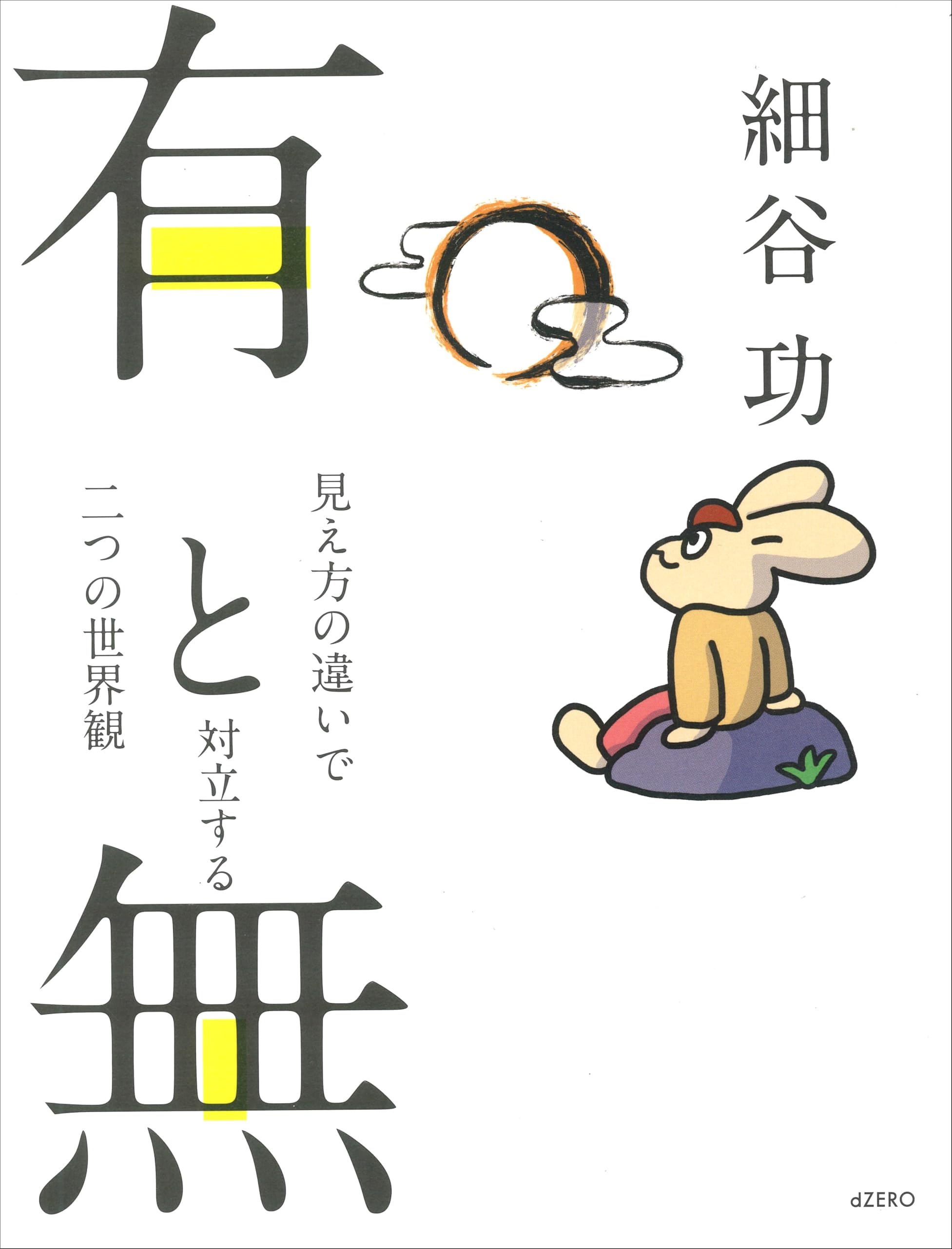 Rakuten - 哲学書 単行本 二つの世界観の見え方の違いと対立についての考察 人文科学 哲学思想の本 読み物 書籍