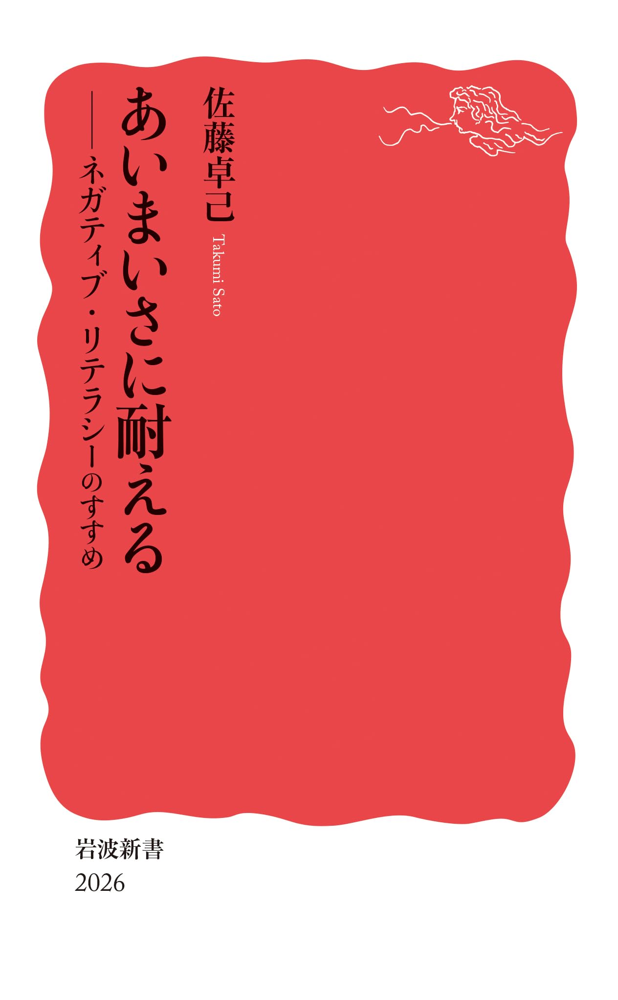 Rakuten - 新書 本 読書 心理学 自己啓発 あいまいさに耐える ネガティブ・リテラシーのすすめ 文庫サイズ ソフトカバー ビジネス 書籍