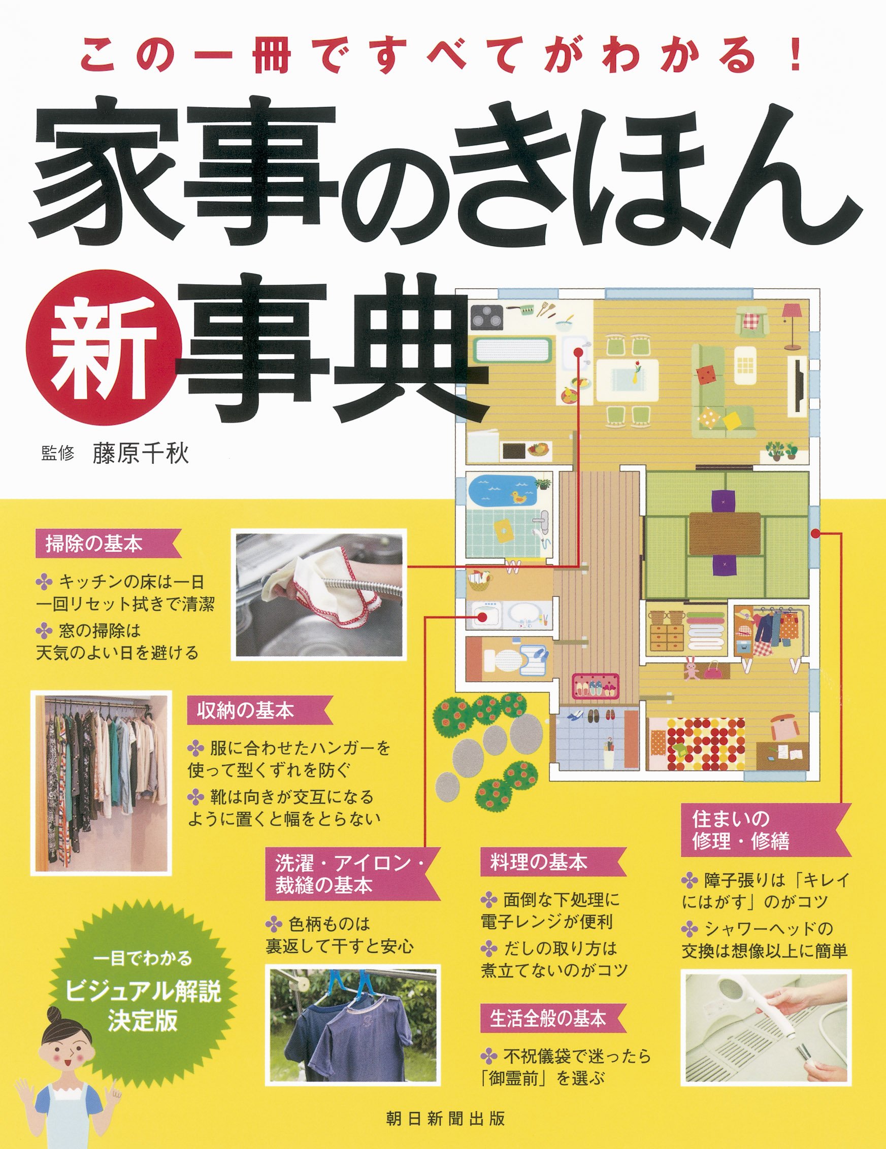 家事事典 基本のやり方 生活の知恵 掃除 洗濯 料理 収納 知識 暮らしのルール 役立つ情報 一冊でわかるマニュアル本