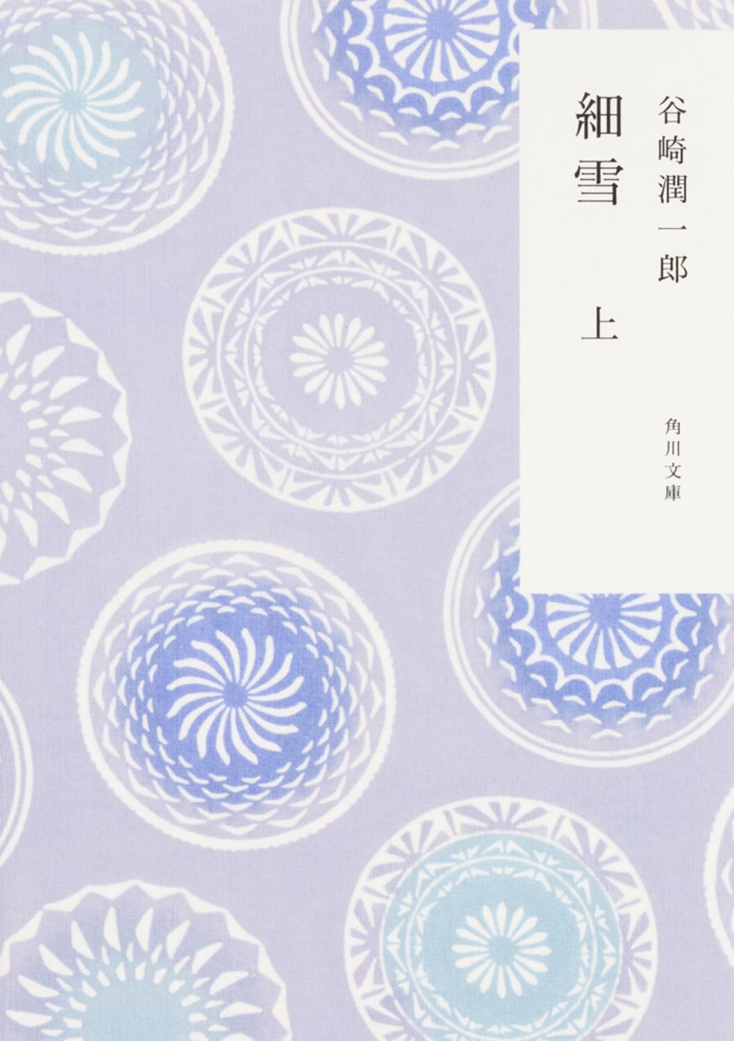 Shinshokan Wings C - 小説 文庫本 日本文学 名作 古典 文学作品 谷崎潤一郎 上巻 読み物 書籍