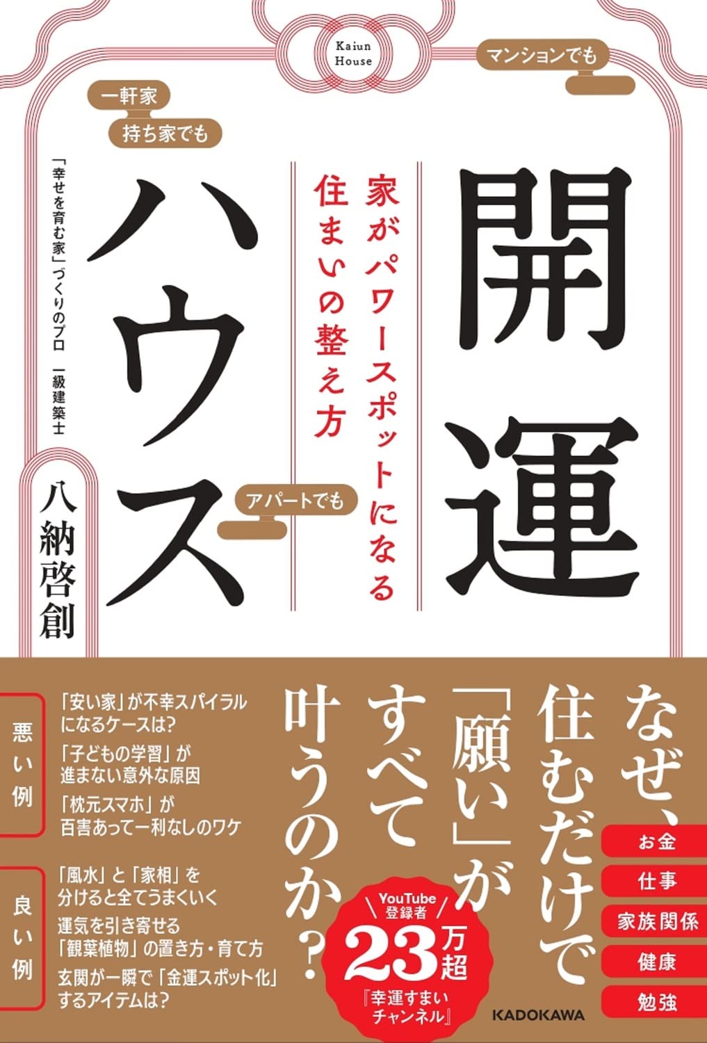 住まいの整え方 開運ハウス パワースポットになる住まいの整え方 運気を上げる家づくりの方法 暮らしの改善術 空間浄化の知識