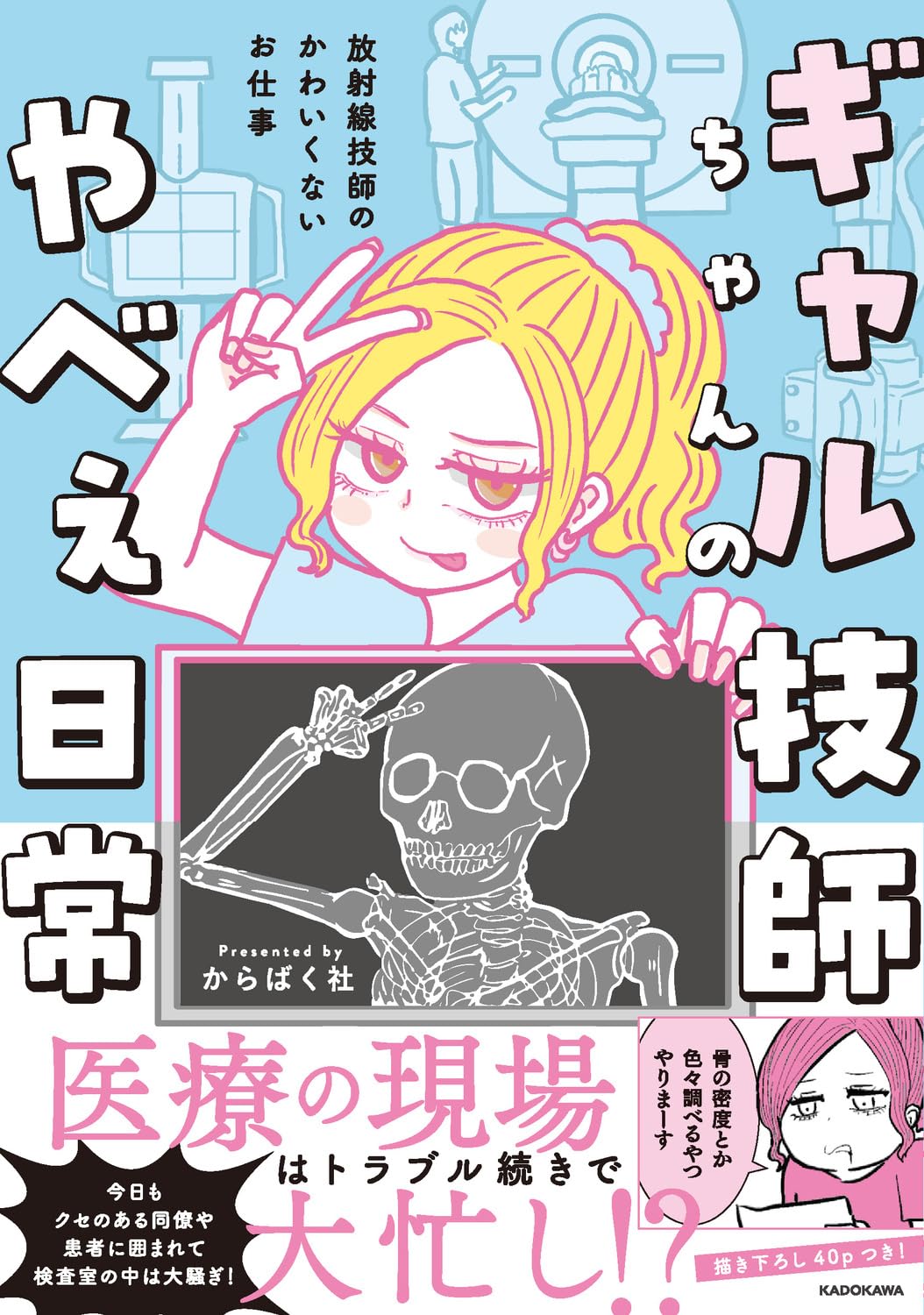 放射線技師 業務日誌 医療現場 リアルな日常 漫画 コミック エッセイ 職場あるある 仕事の悩み 医療従事者 現場の裏側